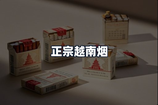 正宗越南烟
